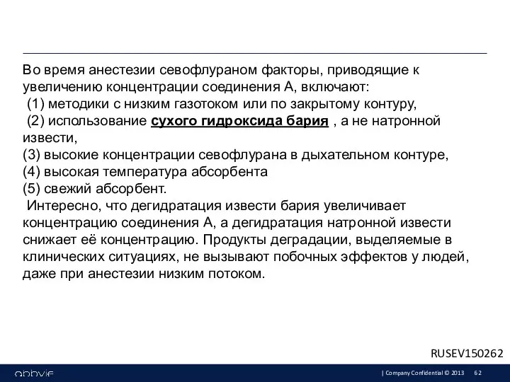 Во время анестезии севофлураном факторы, приводящие к увеличению концентрации соединения