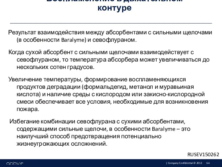 Воспламенение в дыхательном контуре Результат взаимодействия между абсорбентами с сильными