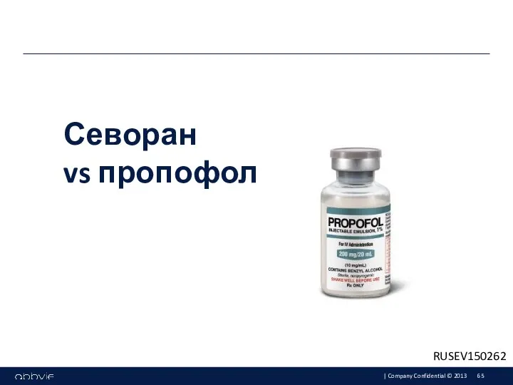 Севоран vs пропофол