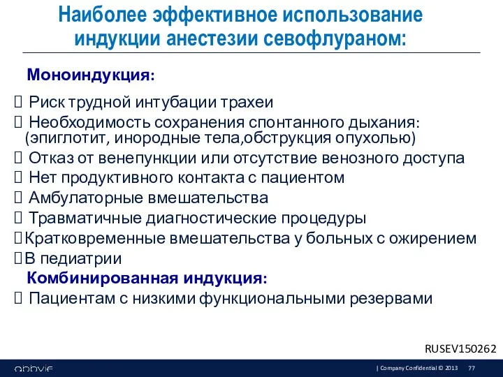 Моноиндукция: Риск трудной интубации трахеи Необходимость сохранения спонтанного дыхания: (эпиглотит,