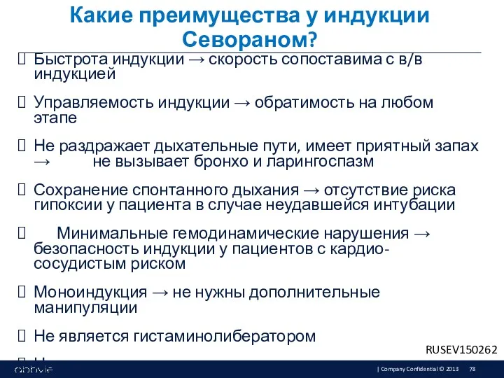 Быстрота индукции → скорость сопоставима с в/в индукцией Управляемость индукции