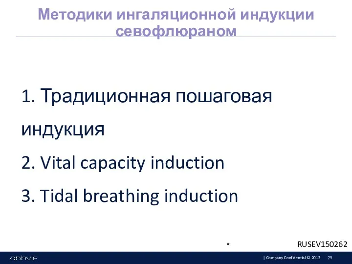 1. Традиционная пошаговая индукция 2. Vital capacity induction 3. Tidal