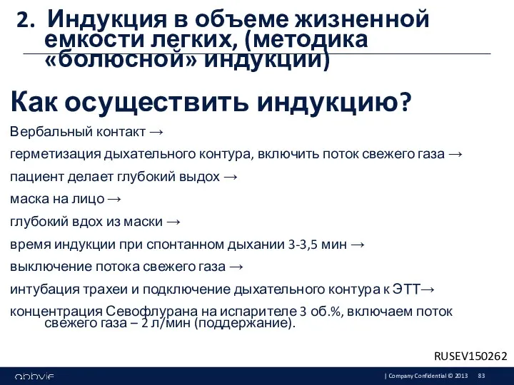 2. Индукция в объеме жизненной емкости легких, (методика «болюсной» индукции)