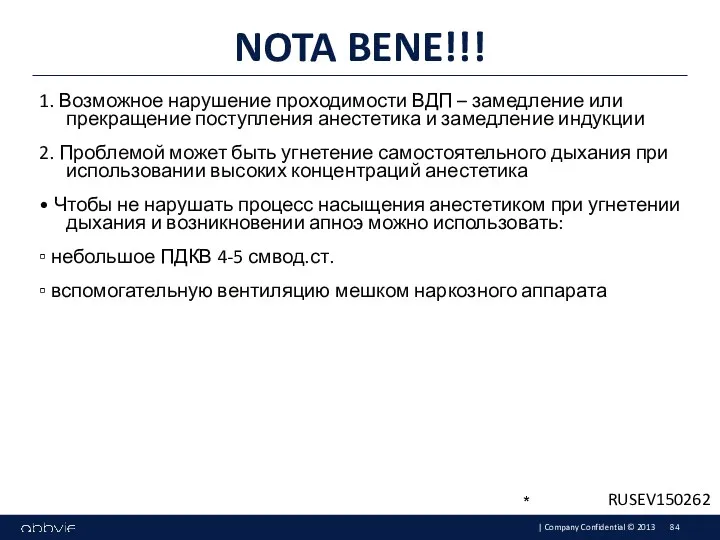 1. Возможное нарушение проходимости ВДП – замедление или прекращение поступления