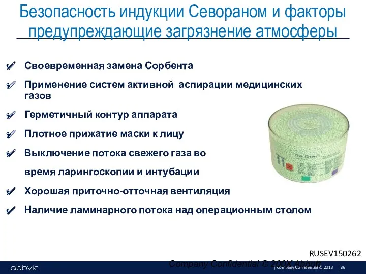 Своевременная замена Сорбента Применение систем активной аспирации медицинских газов Герметичный