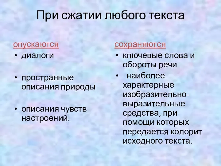 При сжатии любого текста опускаются диалоги пространные описания природы описания