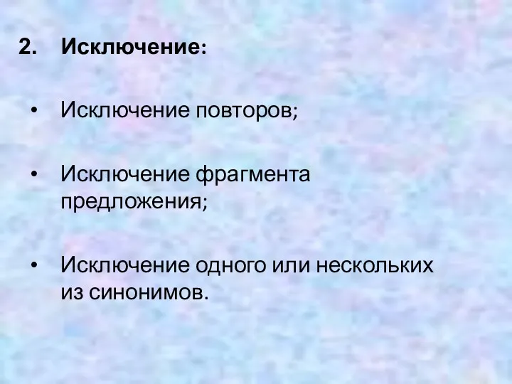 Исключение: Исключение повторов; Исключение фрагмента предложения; Исключение одного или нескольких из синонимов.