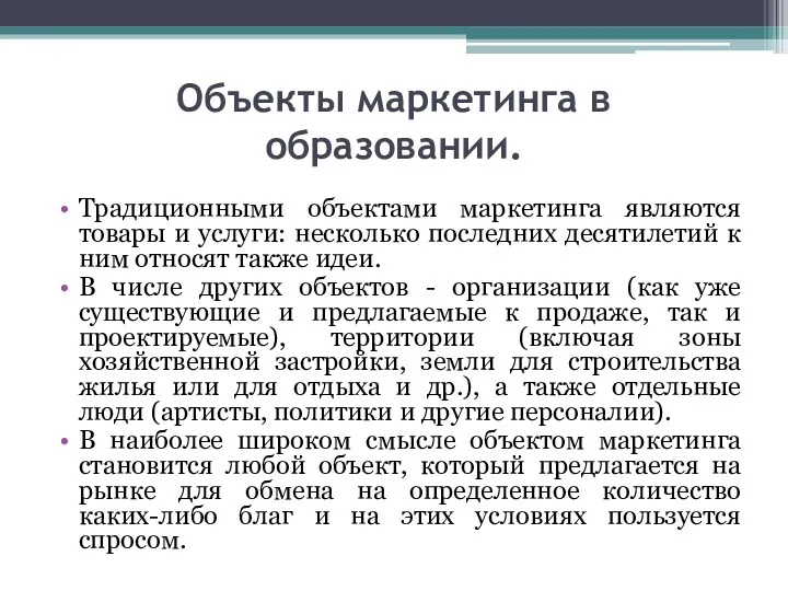 Объекты маркетинга в образовании. Традиционными объектами маркетинга являются товары и