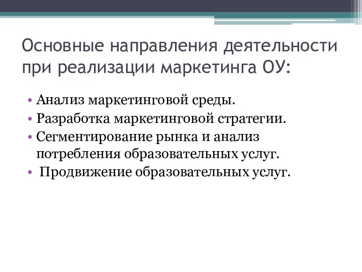 Основные направления деятельности при реализации маркетинга ОУ: Анализ маркетинговой среды.