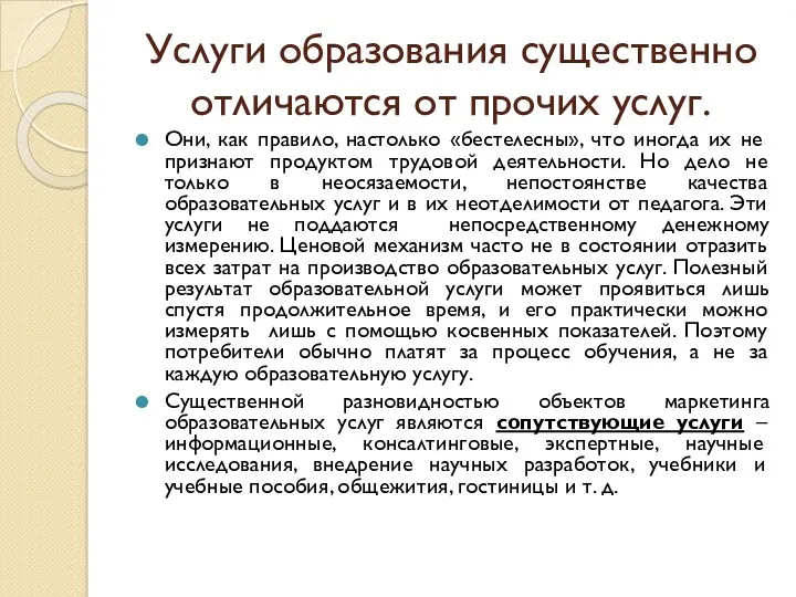 Услуги образования существенно отличаются от прочих услуг. Они, как правило, настолько «бестелесны», что