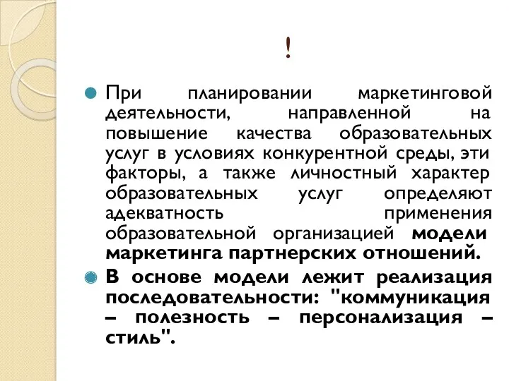 ! При планировании маркетинговой деятельности, направленной на повышение качества образовательных услуг в условиях