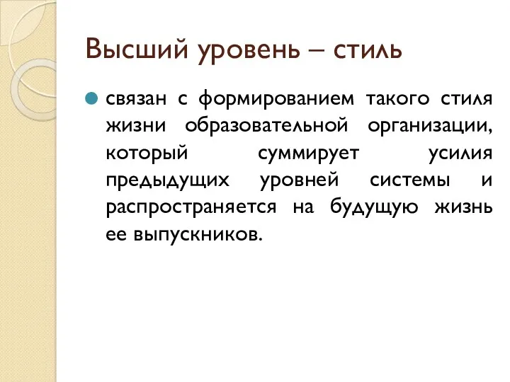 Высший уровень – стиль связан с формированием такого стиля жизни образовательной организации, который