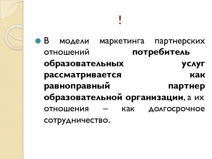 ! В модели маркетинга партнерских отношений потребитель образовательных услуг рассматривается как равноправный партнер