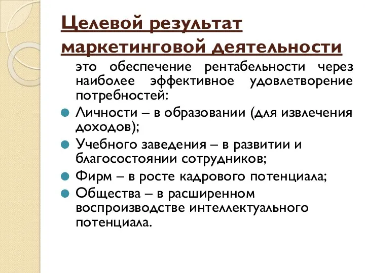 Целевой результат маркетинговой деятельности это обеспечение рентабельности через наиболее эффективное удовлетворение потребностей: Личности