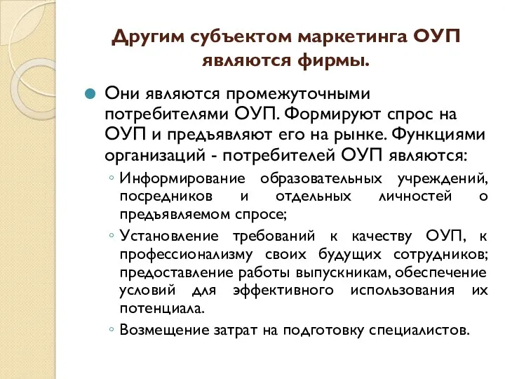 Другим субъектом маркетинга ОУП являются фирмы. Они являются промежуточными потребителями ОУП. Формируют спрос