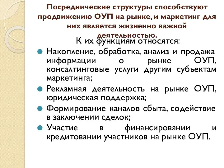 Посреднические структуры способствуют продвижению ОУП на рынке, и маркетинг для них является жизненно