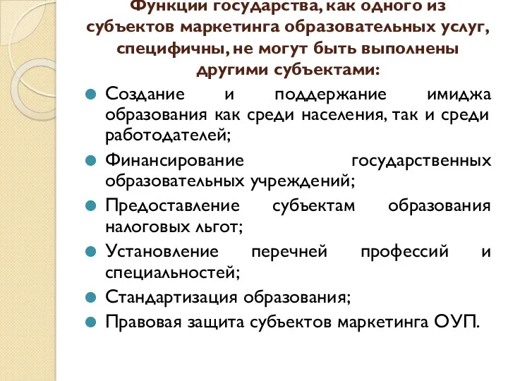 Функции государства, как одного из субъектов маркетинга образовательных услуг, специфичны, не могут быть