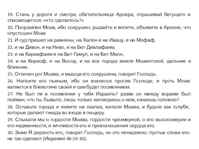 19. Стань у дороги и смотри, обитательница Ароера, спрашивай бегущего