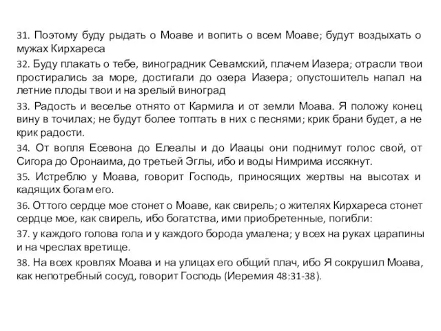 31. Поэтому буду рыдать о Моаве и вопить о всем