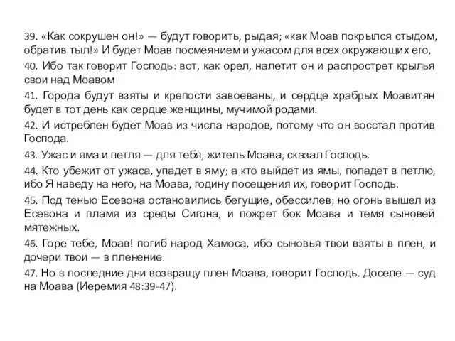 39. «Как сокрушен он!» — будут говорить, рыдая; «как Моав