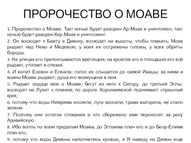 ПРОРОЧЕСТВО О МОАВЕ 1. Пророчество о Моаве. Так! ночью будет