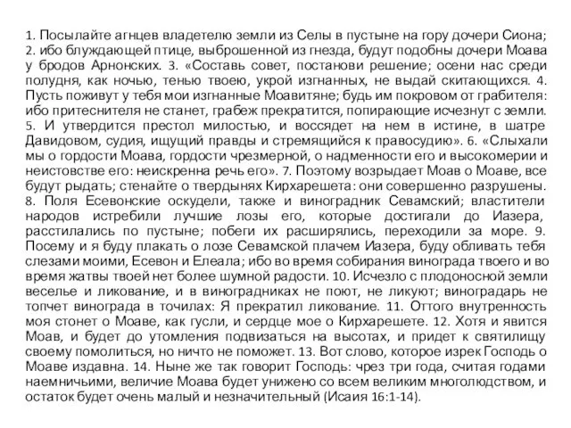 1. Посылайте агнцев владетелю земли из Селы в пустыне на