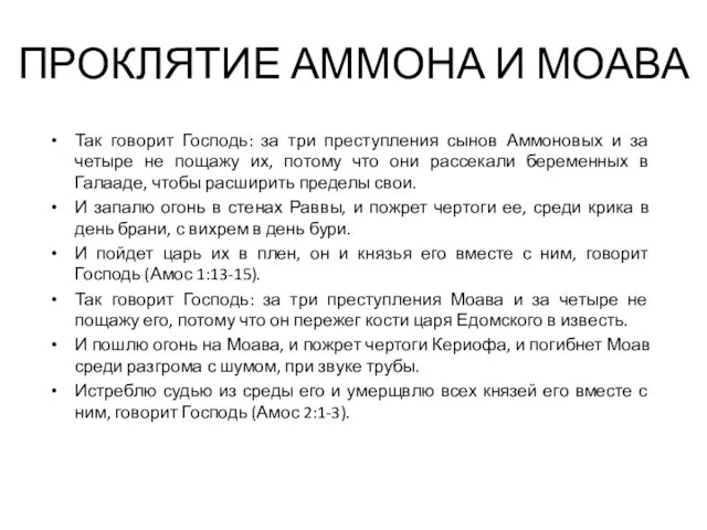 ПРОКЛЯТИЕ АММОНА И МОАВА Так говорит Господь: за три преступления