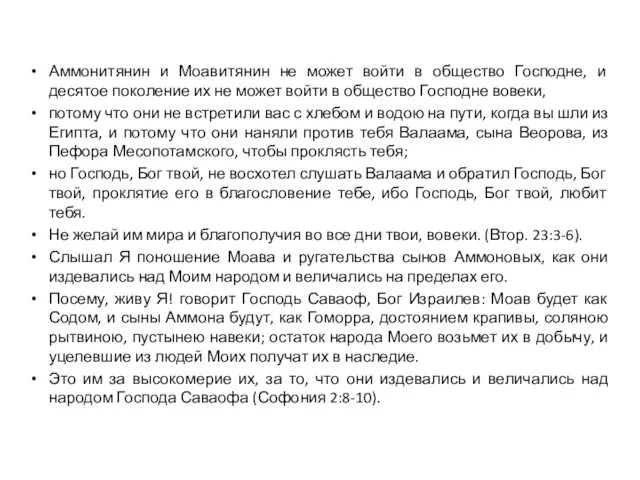 Аммонитянин и Моавитянин не может войти в общество Господне, и