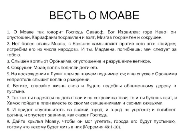 ВЕСТЬ О МОАВЕ 1. О Моаве так говорит Господь Саваоф,