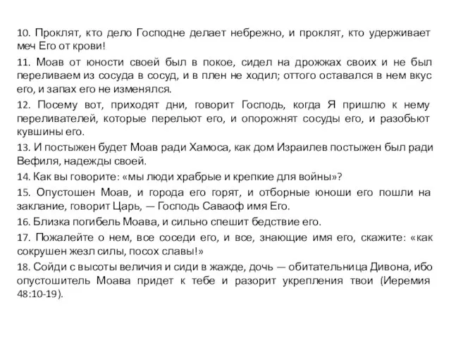 10. Проклят, кто дело Господне делает небрежно, и проклят, кто