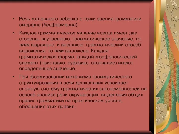 Речь маленького ребенка с точки зрения грамматики аморфна (бесформенна). Каждое