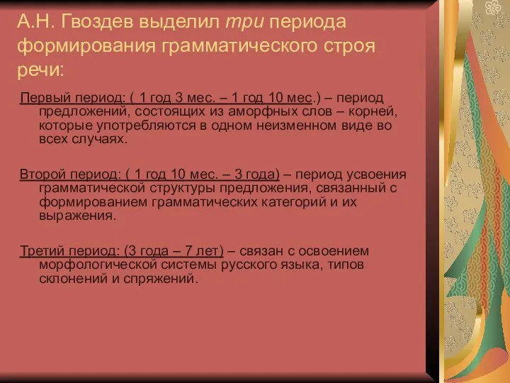 А.Н. Гвоздев выделил три периода формирования грамматического строя речи: Первый