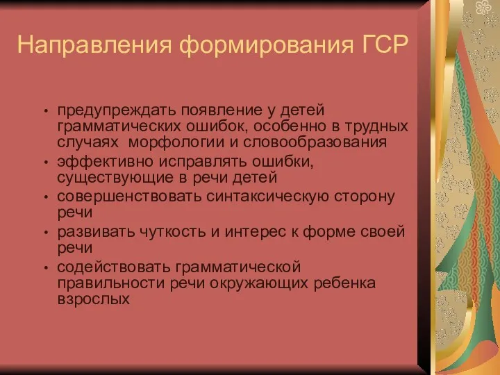 Направления формирования ГСР предупреждать появление у детей грамматических ошибок, особенно