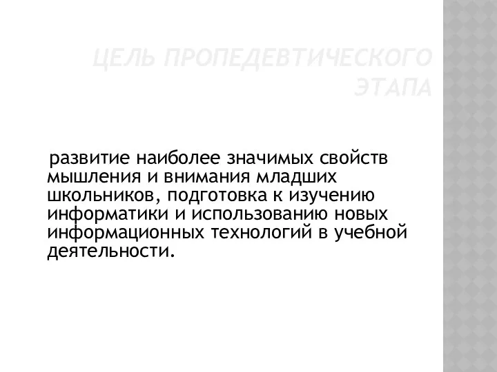 ЦЕЛЬ ПРОПЕДЕВТИЧЕСКОГО ЭТАПА развитие наиболее значимых свойств мышления и внимания