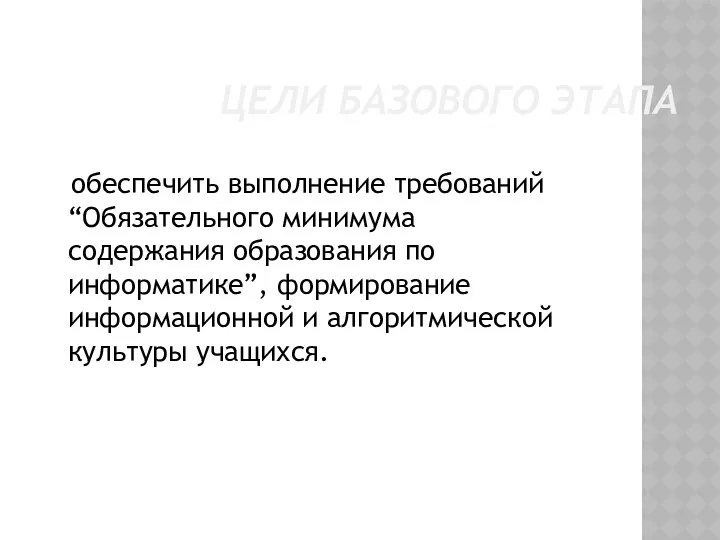 ЦЕЛИ БАЗОВОГО ЭТАПА обеспечить выполнение требований “Обязательного минимума содержания образования