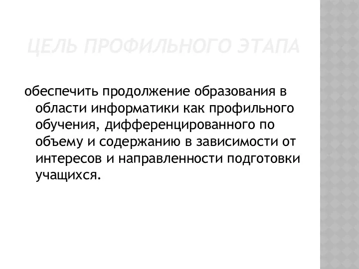 ЦЕЛЬ ПРОФИЛЬНОГО ЭТАПА обеспечить продолжение образования в области информатики как