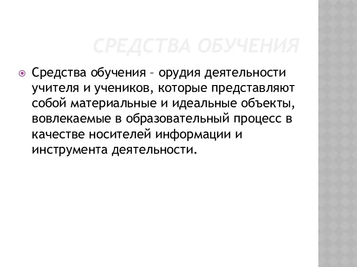 СРЕДСТВА ОБУЧЕНИЯ Средства обучения – орудия деятельности учителя и учеников,