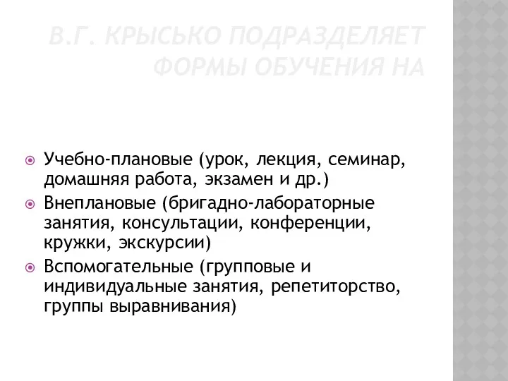 В.Г. КРЫСЬКО ПОДРАЗДЕЛЯЕТ ФОРМЫ ОБУЧЕНИЯ НА Учебно-плановые (урок, лекция, семинар,