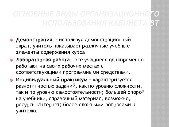 ОСНОВНЫЕ ВИДЫ ОРГАНИЗАЦИОННОГО ИСПОЛЬЗОВАНИЯ КАБИНЕТА ВТ Демонстрация - используя демонстрационный