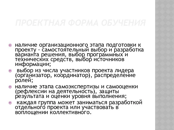 ПРОЕКТНАЯ ФОРМА ОБУЧЕНИЯ наличие организационного этапа подготовки к проекту -