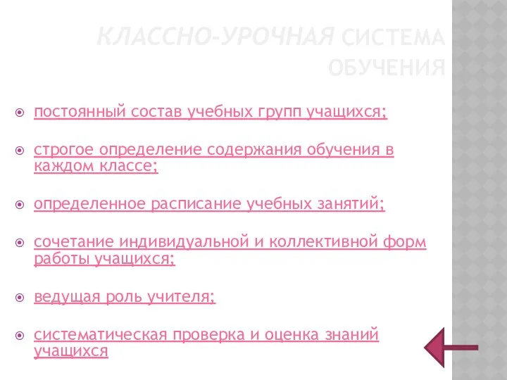 КЛАССНО-УРОЧНАЯ СИСТЕМА ОБУЧЕНИЯ постоянный состав учебных групп учащихся; строгое определение