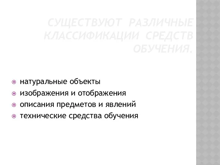 СУЩЕСТВУЮТ РАЗЛИЧНЫЕ КЛАССИФИКАЦИИ СРЕДСТВ ОБУЧЕНИЯ. натуральные объекты изображения и отображения