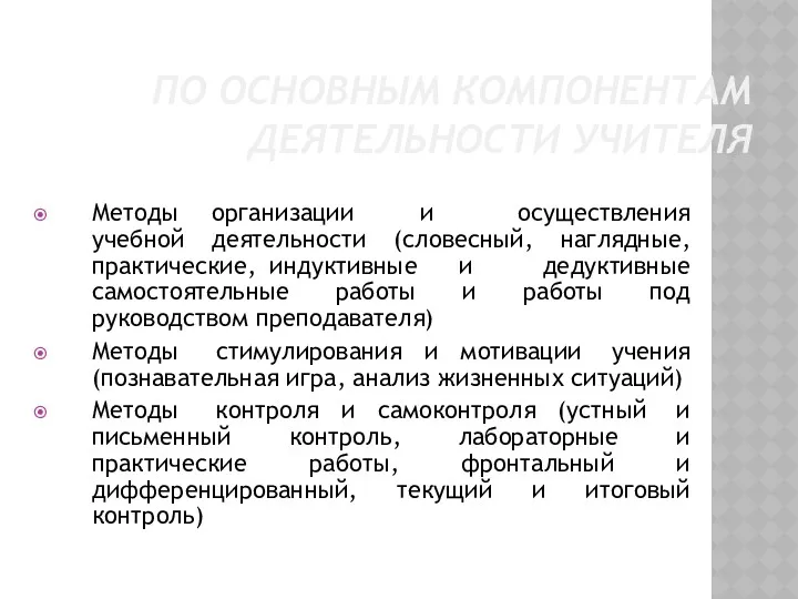 ПО ОСНОВНЫМ КОМПОНЕНТАМ ДЕЯТЕЛЬНОСТИ УЧИТЕЛЯ Методы организации и осуществления учебной