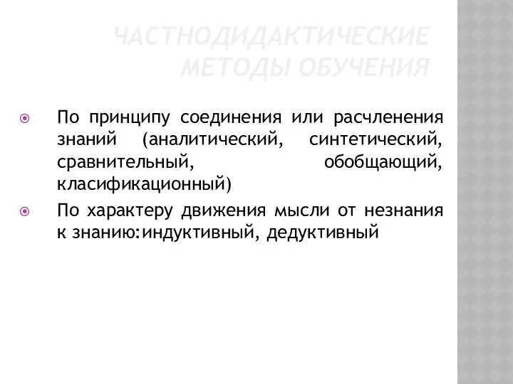 ЧАСТНОДИДАКТИЧЕСКИЕ МЕТОДЫ ОБУЧЕНИЯ По принципу соединения или расчленения знаний (аналитический,