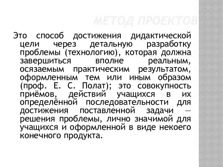 МЕТОД ПРОЕКТОВ Это способ достижения дидактической цели через детальную разработку