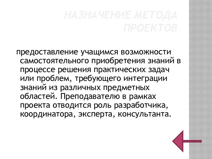 НАЗНАЧЕНИЕ МЕТОДА ПРОЕКТОВ предоставление учащимся возможности самостоятельного приобретения знаний в