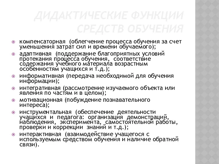 ДИДАКТИЧЕСКИЕ ФУНКЦИИ СРЕДСТВ ОБУЧЕНИЯ компенсаторная (облегчение процесса обучения за счет