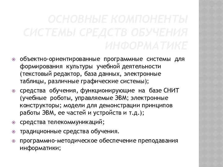 ОСНОВНЫЕ КОМПОНЕНТЫ СИСТЕМЫ СРЕДСТВ ОБУЧЕНИЯ ИНФОРМАТИКЕ объектно-ориентированные программные системы для