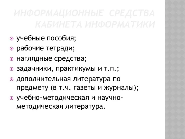 ИНФОРМАЦИОННЫЕ СРЕДСТВА КАБИНЕТА ИНФОРМАТИКИ учебные пособия; рабочие тетради; наглядные средства;