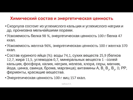 Химический состав и энергетическая ценность Скорлупа состоит из углекислого кальция